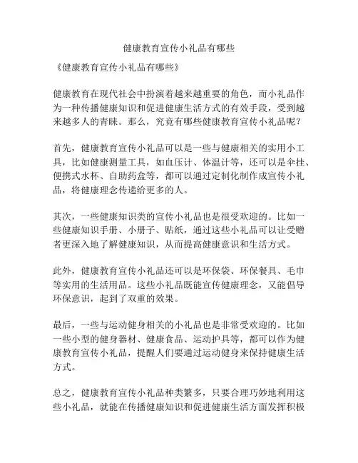 健康教育宣传小礼品有哪些