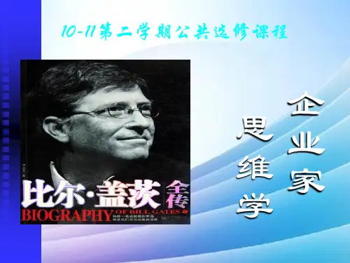 企业家思维绪论最新实用版