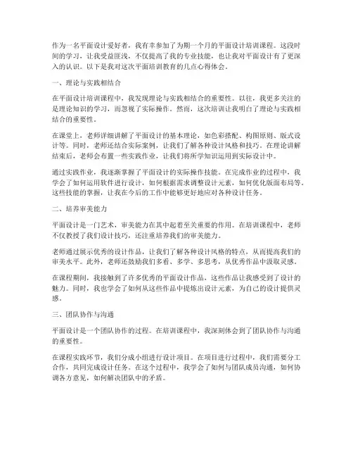 平面培训教育心得体会