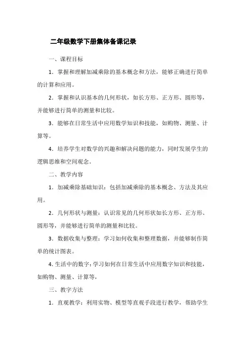 二年级数学下册集体备课记录