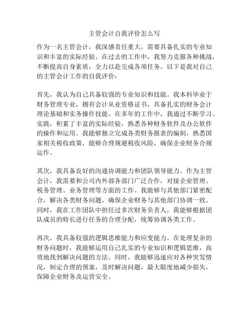 主管会计自我评价怎么写