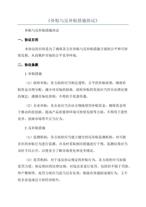 《补贴与反补贴措施协议》