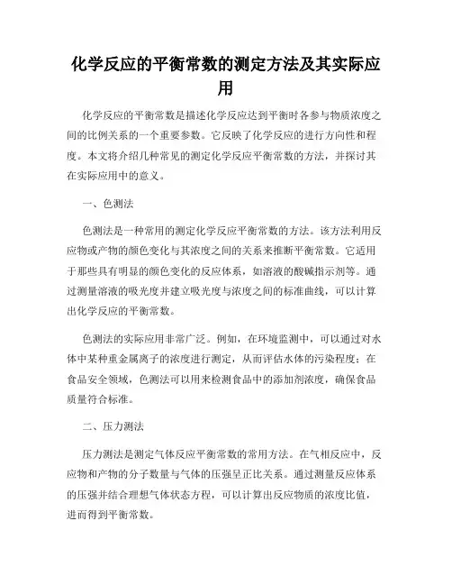 化学反应的平衡常数的测定方法及其实际应用