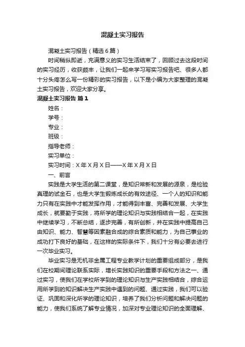 混凝土实习报告（精选6篇）
