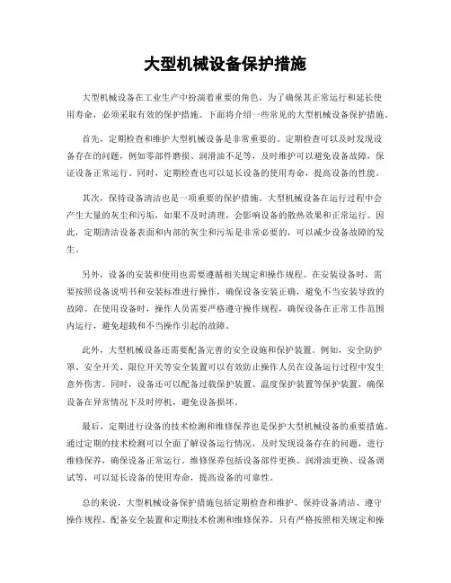 大型机械设备保护措施