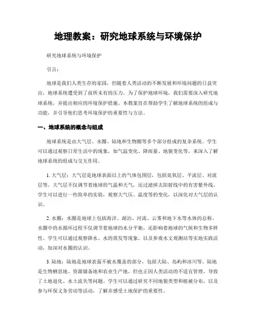 地理教案：研究地球系统与环境保护 (2)