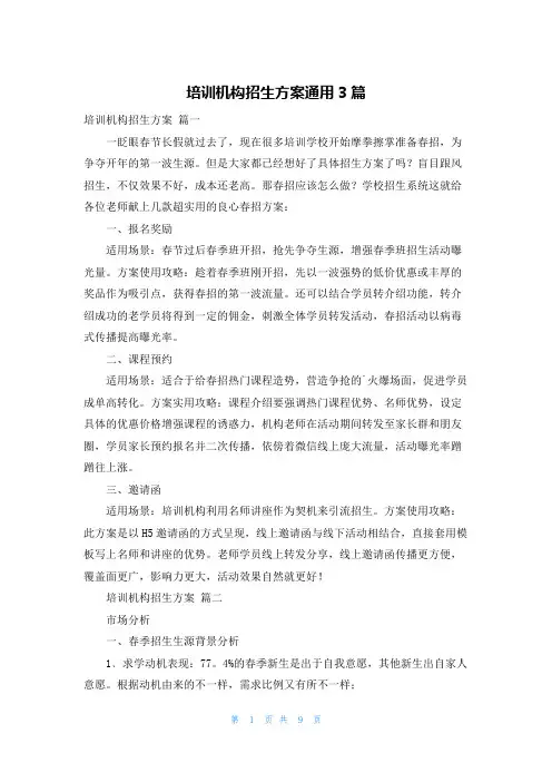 培训机构招生方案通用3篇