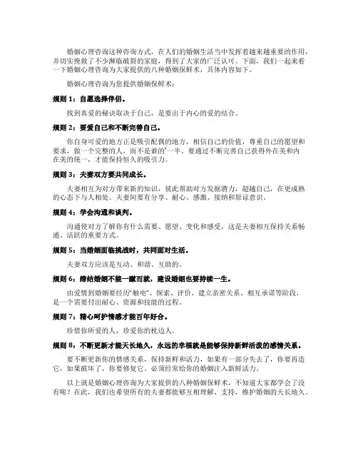 心理咨询为您提供八种婚姻保鲜术