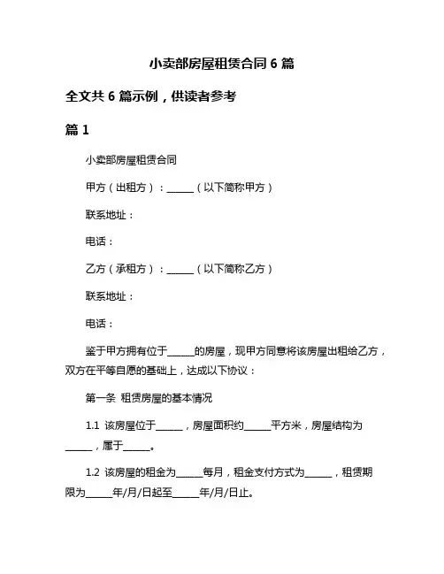 小卖部房屋租赁合同6篇