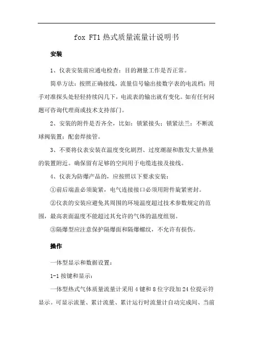 fox FT1热式质量流量计说明书