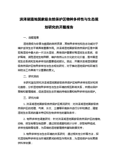 洪泽湖湿地国家级自然保护区物种多样性与生态规划研究的开题报告