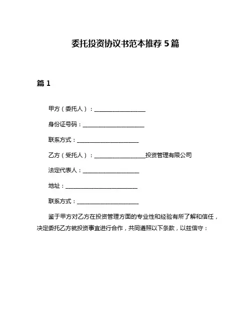 委托投资协议书范本推荐5篇