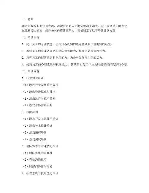 游戏公司培训计划方案设计