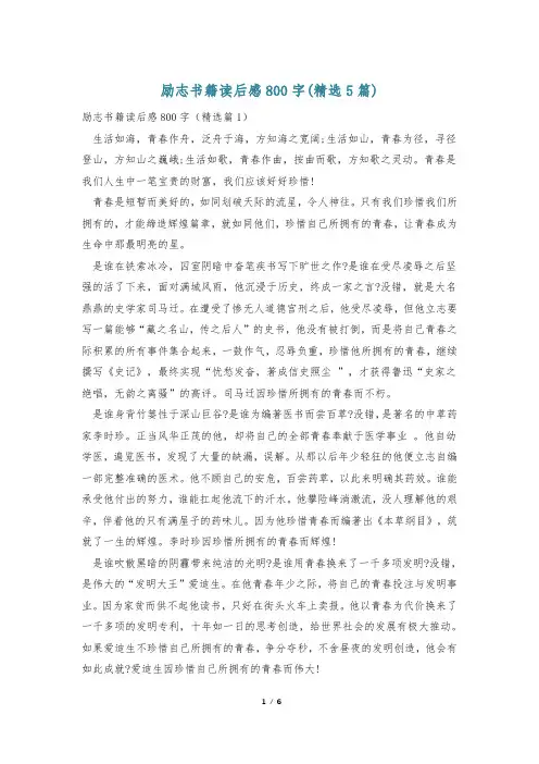励志书籍读后感800字(精选5篇)