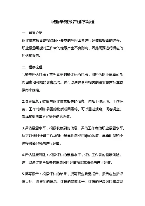 职业暴露报告程序流程