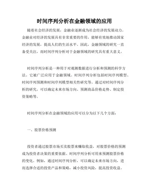 时间序列分析在金融领域的应用