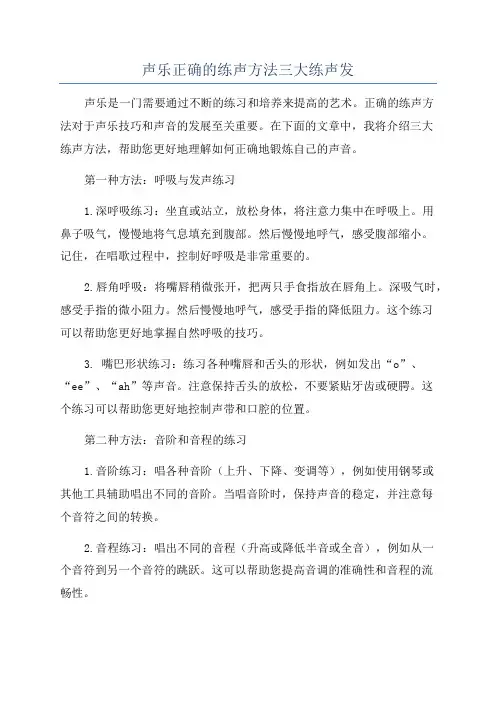 声乐正确的练声方法三大练声发