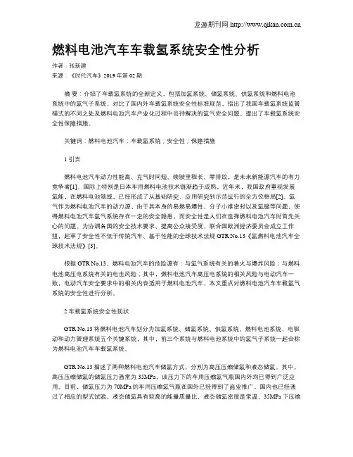 燃料电池汽车车载氢系统安全性分析