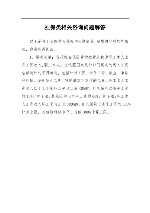 社保类相关咨询问题解答