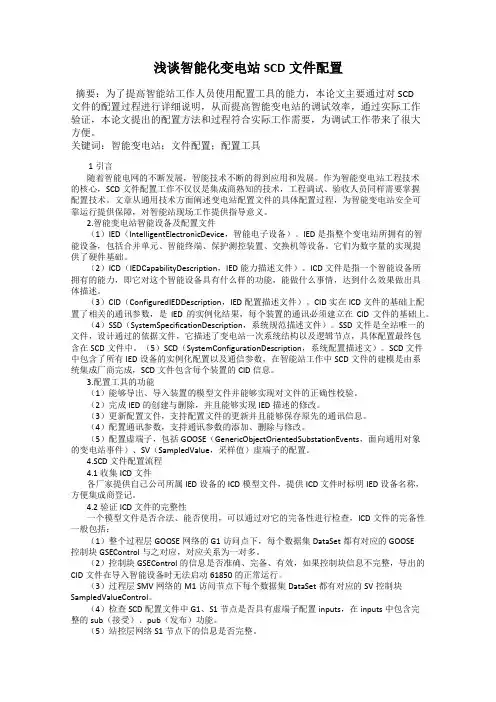 浅谈智能化变电站SCD文件配置