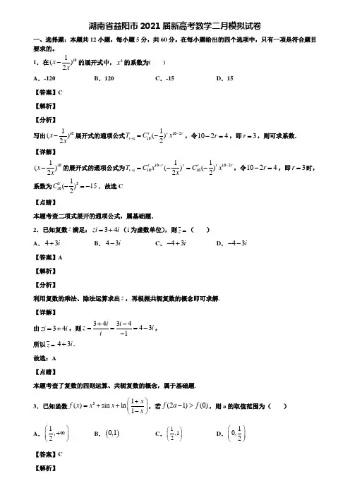 湖南省益阳市2021届新高考数学二月模拟试卷含解析