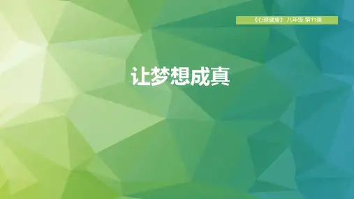 心理健康八年级全一册 第十一课 追逐青春梦想 课件(共14张PPT)