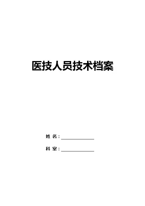 医院医技人员技术档案