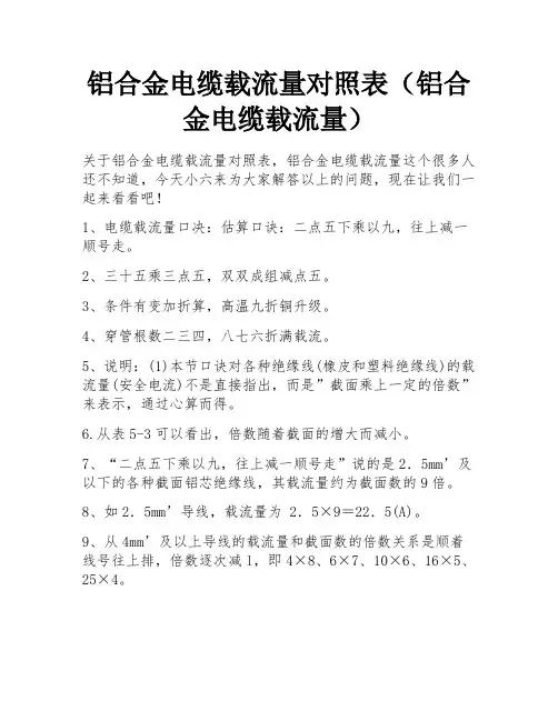 铝合金电缆载流量对照表(铝合金电缆载流量)