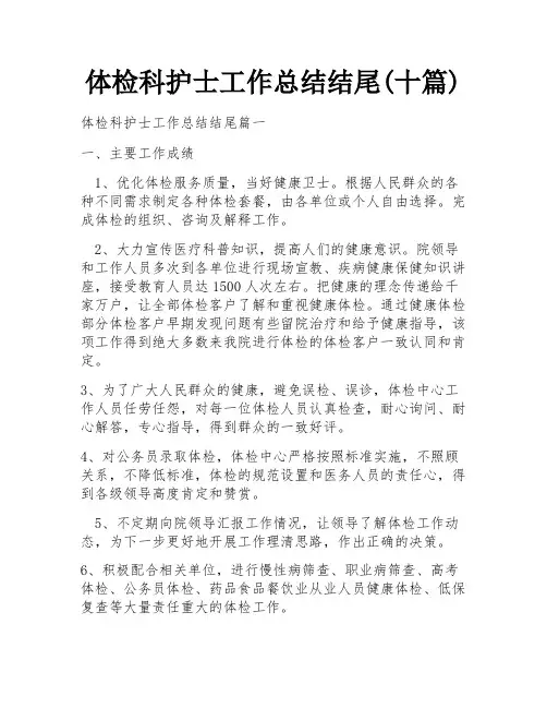 体检科护士工作总结结尾(十篇)