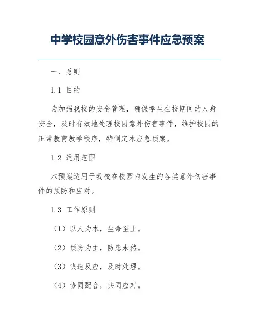 中学校园意外伤害事件应急预案