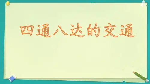 《四通八达的交通》PPT—小学道德与法治四通八达的交通ppt教学2
