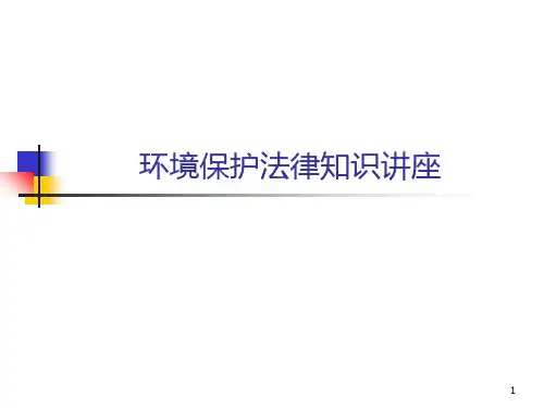 环保法律讲座PPT课件