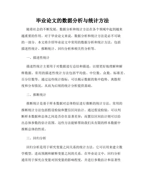 毕业论文的数据分析与统计方法