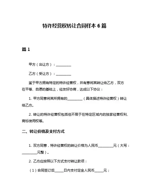特许经营权转让合同样本6篇