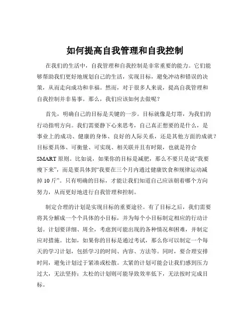 如何提高自我管理和自我控制