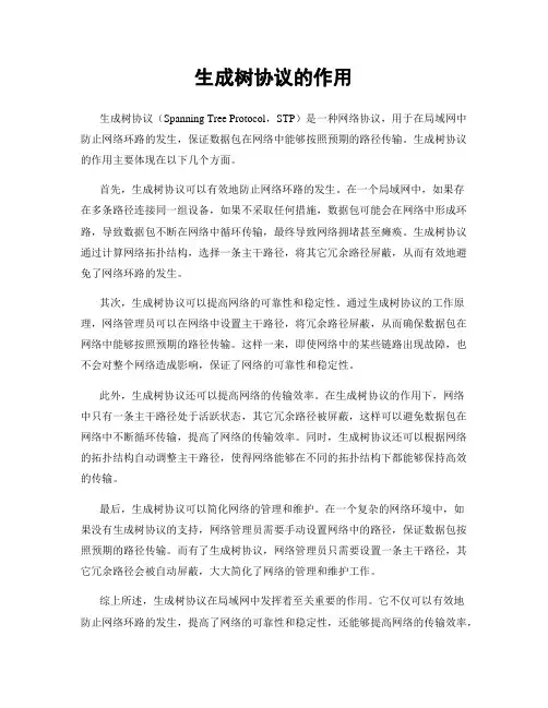 生成树协议的作用