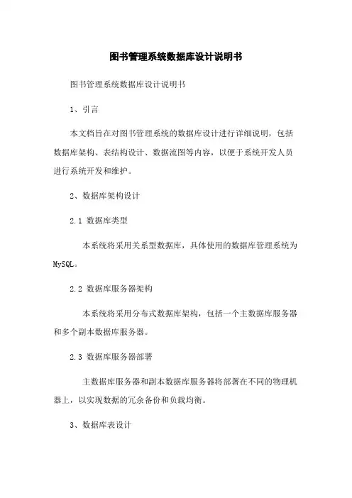 图书管理系统数据库设计说明书