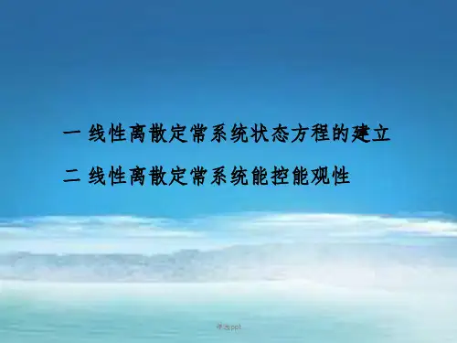 现代控制理论离散系统