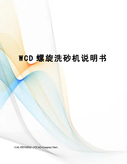 WCD螺旋洗砂机说明书