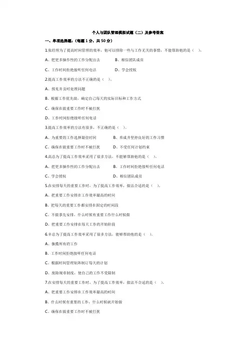 个人与团队管理模拟试题(二)及参考答案