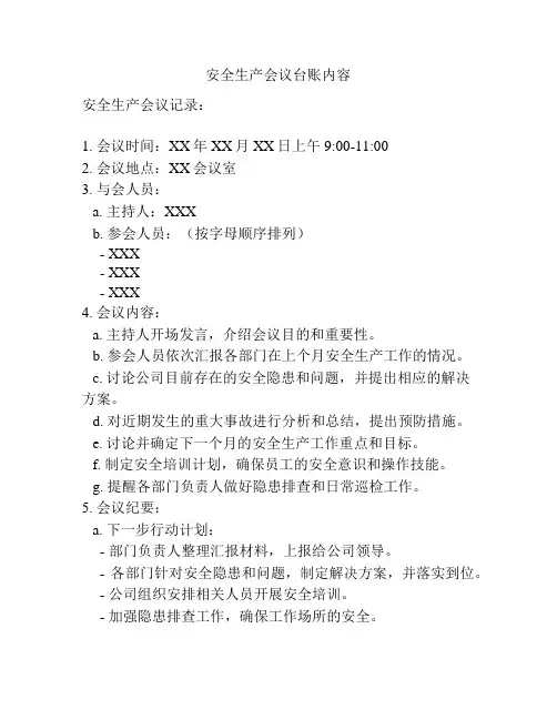 安全生产会议台账内容