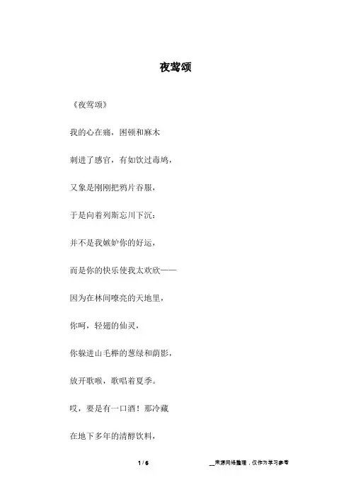 夜莺颂