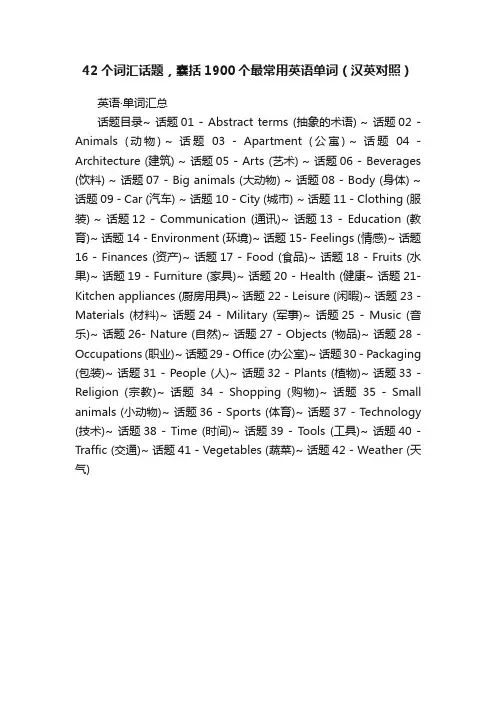 42个词汇话题，囊括1900个最常用英语单词（汉英对照）