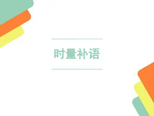 对外汉语教学——时量补语.