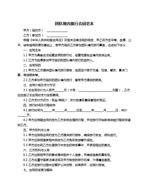 团队境内旅行合同范本