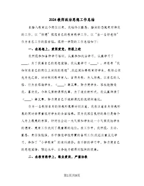 2024教师政治思想工作总结（4篇）