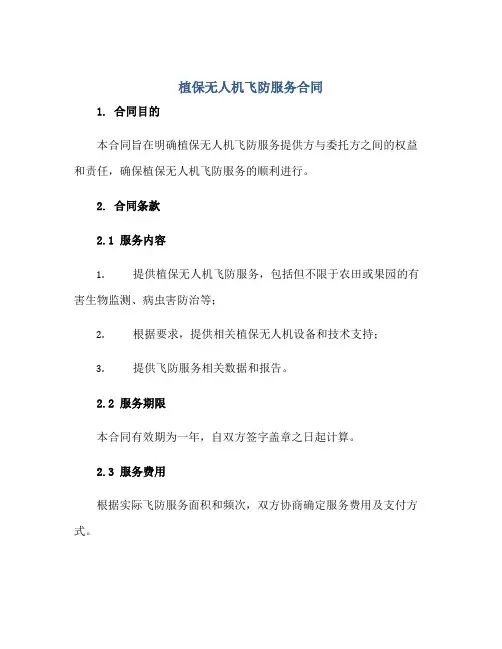 植保无人机飞防服务合同