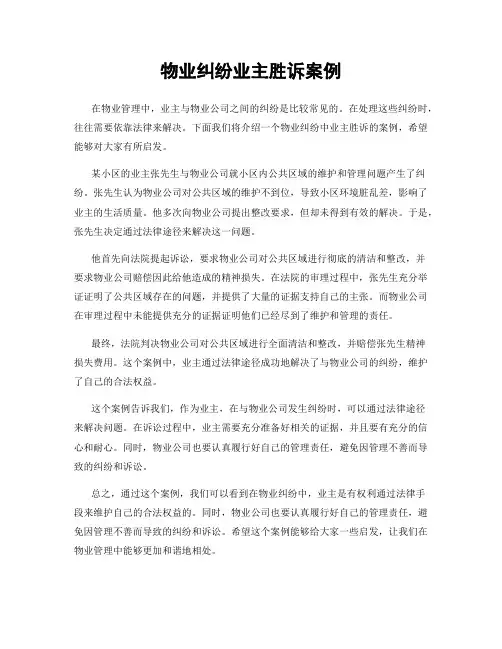 物业纠纷业主胜诉案例