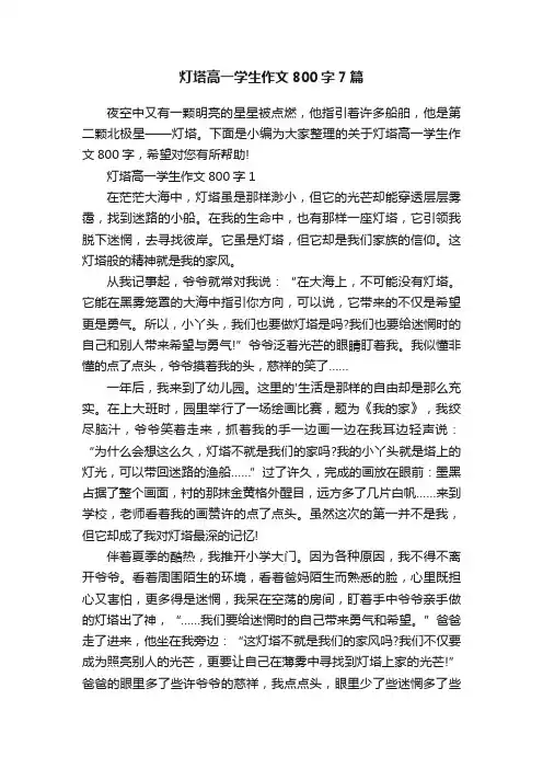 灯塔高一学生作文800字7篇