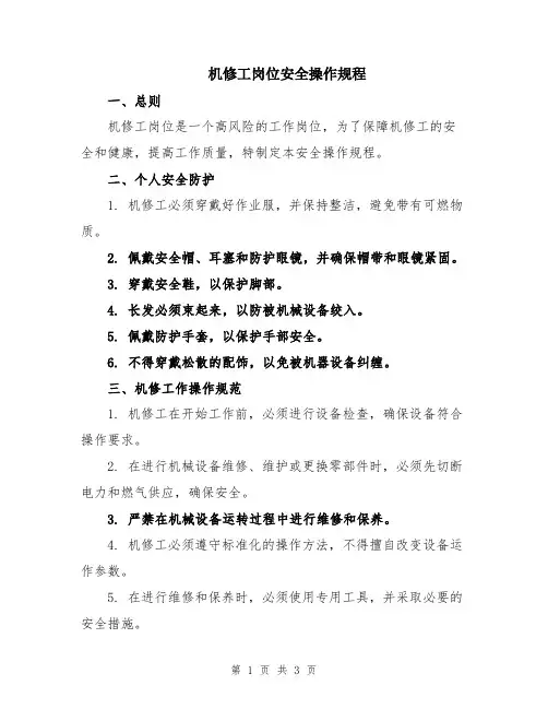 机修工岗位安全操作规程